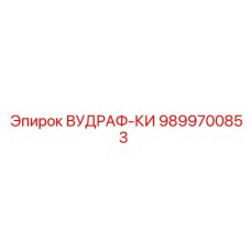 Фитинги ВУДРАФ-КИ 9899700853 для буровых станков Epiroc