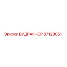 ВУДРАФ-СР 87128051 гидравлический разъём Epiroc
