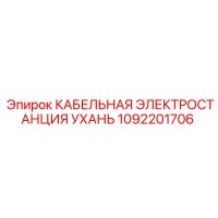 1092201706 КАБЕЛЬНАЯ ЭЛЕКТРОСТАНЦИЯ УХАНЬ Epiroc