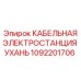1092201706 КАБЕЛЬНАЯ ЭЛЕКТРОСТАНЦИЯ УХАНЬ Epiroc