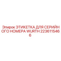 2236115466 ЭТИКЕТКА ДЛЯ СЕРИЙНОГО НОМЕРА WURTH Epiroc