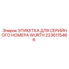 Маркировочная этикетка Epiroc 2236115466 для идентификации оборудования