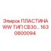 1630800094 ПЛАСТИНА WW ТИП CB30 Epiroc