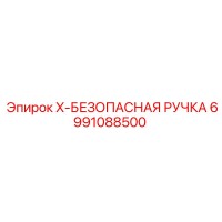 6991088500 X-БЕЗОПАСНАЯ РУЧКА Epiroc