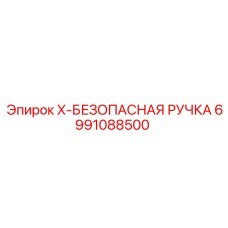 Ручка безопасности Epiroc модель X-БЕЗОПАСНАЯ РУЧКА артикул 6991088500