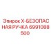 Ручка безопасности Epiroc модель X-БЕЗОПАСНАЯ РУЧКА артикул 6991088500