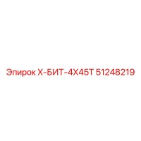 51248219 X-БИТ-4X45T Epiroc