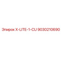 9030210690 X-LITE-1-CU Epiroc
