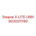 Универсальная запасная часть для буровых установок Epiroc, модель X-LITE-UNIV, артикул 9030211190