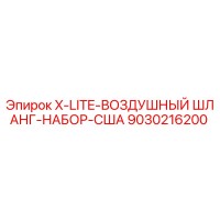 9030216200 X-LITE-ВОЗДУШНЫЙ ШЛАНГ-НАБОР-США Epiroc