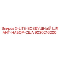 9030216200 X-LITE-ВОЗДУШНЫЙ ШЛАНГ-НАБОР-США Epiroc