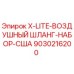 Оригинальный набор пневмошлангов Epiroc артикул 9030216200