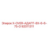 92011311 X-OVER-АДАПТ-8X-6-6-75-D Epiroc
