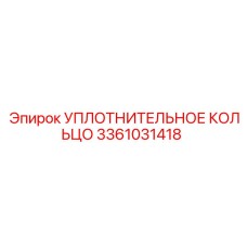 3361031418 УПЛОТНИТЕЛЬНОЕ КОЛЬЦО Epiroc