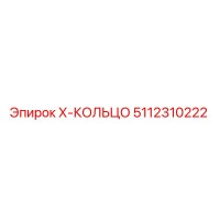 5112310222 Х-КОЛЬЦО Epiroc