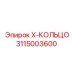 Уплотнительное X-кольцо 3115003600 для техники Epiroc