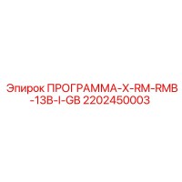 2202450003 ПРОГРАММА-X-RM-RMB-13B-I-GB Epiroc