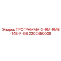 2202450008 ПРОГРАММА-X-RM-RMB-14B-F-GB Epiroc
