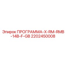 2202450008 ПРОГРАММА-X-RM-RMB-14B-F-GB Epiroc
