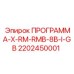 Лицензионное ПО для буровых машин Epiroc 2202450001