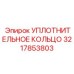 3217853803 УПЛОТНИТЕЛЬНОЕ КОЛЬЦО by Epiroc