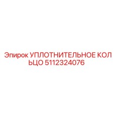 5112324076 УПЛОТНИТЕЛЬНОЕ КОЛЬЦО Epiroc