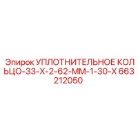 663212050 УПЛОТНИТЕЛЬНОЕ КОЛЬЦО-33-X-2-62-MM-1-30-X Epiroc