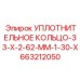 663212050 УПЛОТНИТЕЛЬНОЕ КОЛЬЦО-33-X-2-62-MM-1-30-X Epiroc