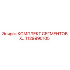 1129990105 КОМПЛЕКТ СЕГМЕНТОВ X Epiroc