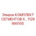 1129990105 КОМПЛЕКТ СЕГМЕНТОВ X Epiroc
