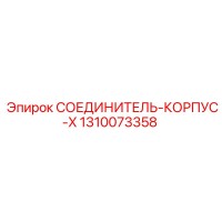 1310073358 СОЕДИНИТЕЛЬ-КОРПУС-X Epiroc