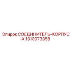 1310073358 СОЕДИНИТЕЛЬ-КОРПУС-X Epiroc