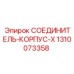 1310073358 СОЕДИНИТЕЛЬ-КОРПУС-X Epiroc