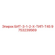 9753239569 БИТ-3-1-2-Х-ТИП-T45 Epiroc