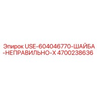 4700238636 USE-604046770-ШАЙБА-НЕПРАВИЛЬНО-X Epiroc
