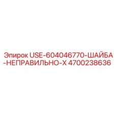 Стопорная шайба 4700238636 Epiroc