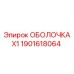 1901618064 ОБОЛОЧКА X1 Epiroc