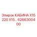 Кабина оператора для буровой установки Epiroc серии X15 6266300400