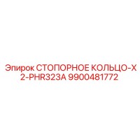 9900481772 СТОПОРНОЕ КОЛЬЦО-X2-PHR323A Epiroc