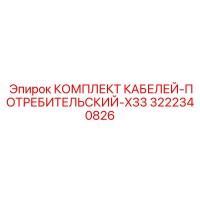 3222340826 КОМПЛЕКТ КАБЕЛЕЙ-ПОТРЕБИТЕЛЬСКИЙ-X33 Epiroc