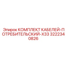 3222340826 КОМПЛЕКТ КАБЕЛЕЙ-ПОТРЕБИТЕЛЬСКИЙ-X33 Epiroc