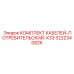 3222340826 КОМПЛЕКТ КАБЕЛЕЙ-ПОТРЕБИТЕЛЬСКИЙ-X33 Epiroc
