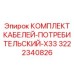 3222340826 КОМПЛЕКТ КАБЕЛЕЙ-ПОТРЕБИТЕЛЬСКИЙ-X33 Epiroc