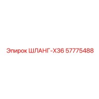 57775488 ШЛАНГ-X36 Epiroc