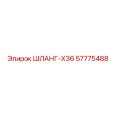 57775488 ШЛАНГ-X36 Epiroc