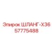 57775488 ШЛАНГ-X36 Epiroc