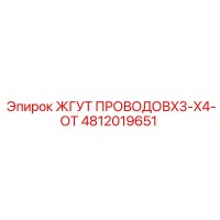 4812019651 ЖГУТ ПРОВОДОВX3-X4-ОТ Epiroc