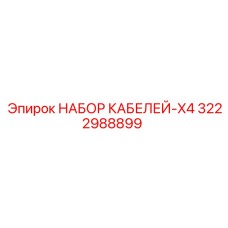 3222988899 НАБОР КАБЕЛЕЙ-X4 Epiroc