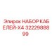 3222988899 НАБОР КАБЕЛЕЙ-X4 Epiroc