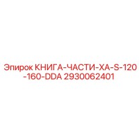 2930062401 КНИГА-ЧАСТИ-XA-S-120-160-DDA Epiroc